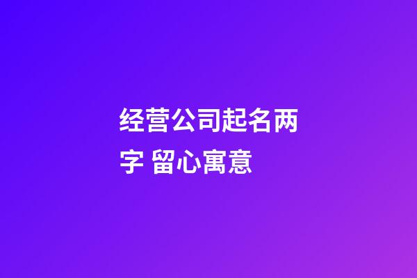 经营公司起名两字 留心寓意-第1张-公司起名-玄机派